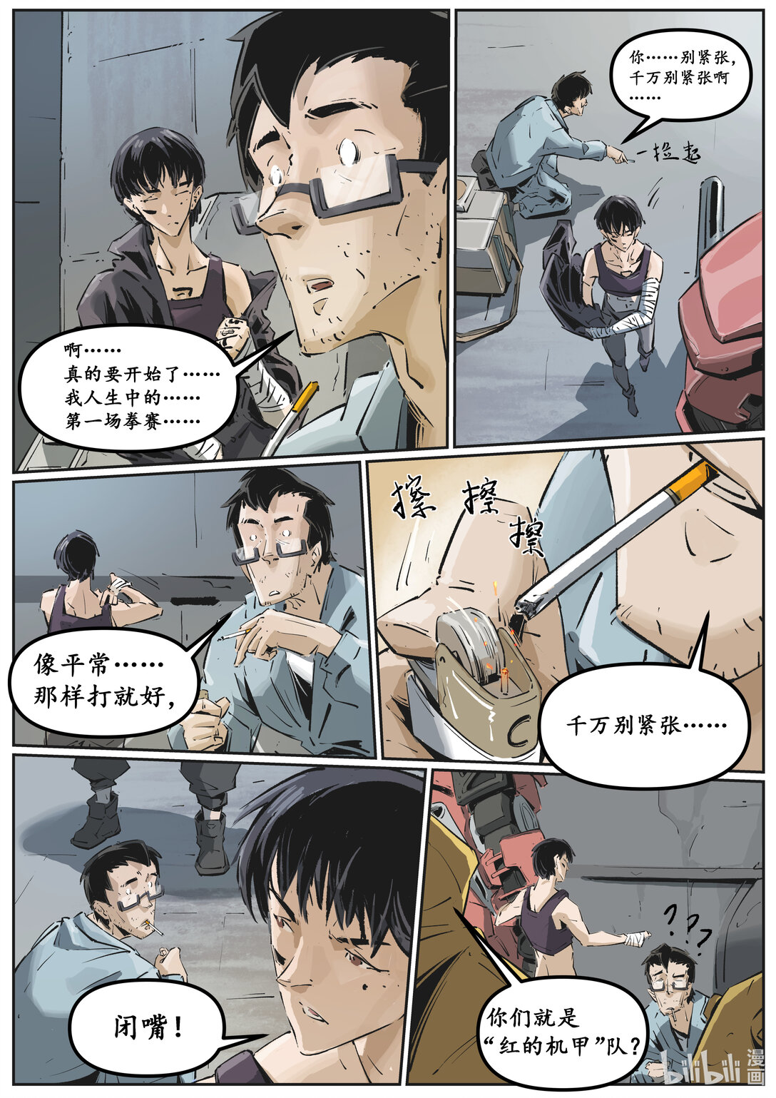 《无天于上候鸟》第十六集 南靖篇（赛前准备） 第9页
