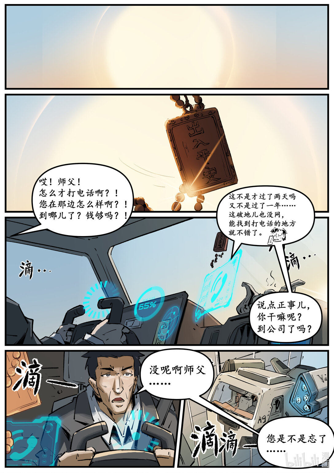 《无天于上候鸟》第十四集 南靖篇（挤早高峰也算是一种晨练吧？） 第3页