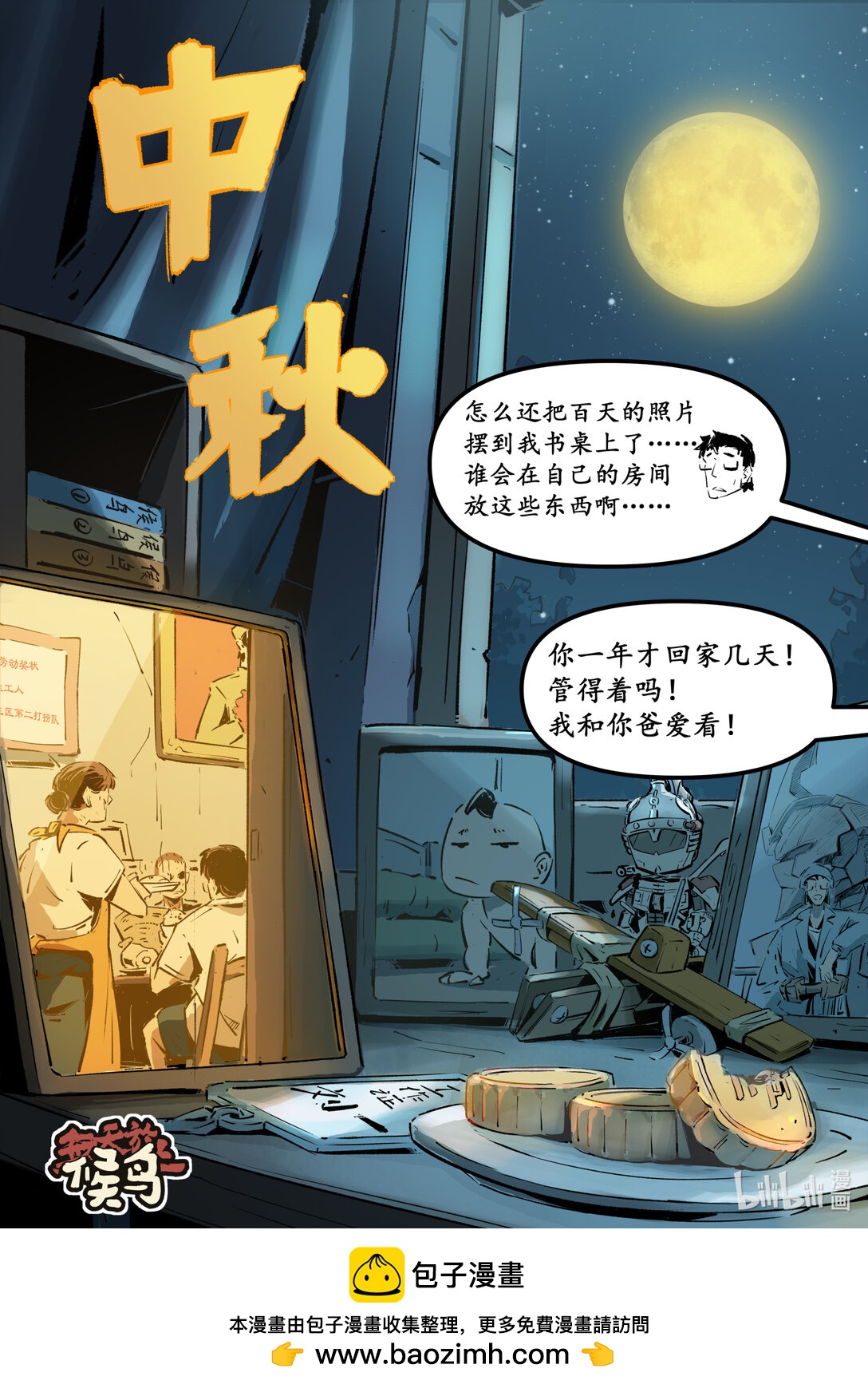 《无天于上候鸟》节日图 中秋节 第1页