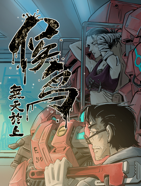 《无天于上候鸟》漫画封面图 - tl漫画