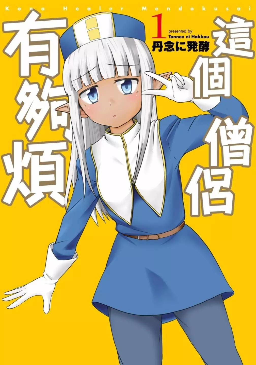 《这个医师超麻烦》第01卷 第1页