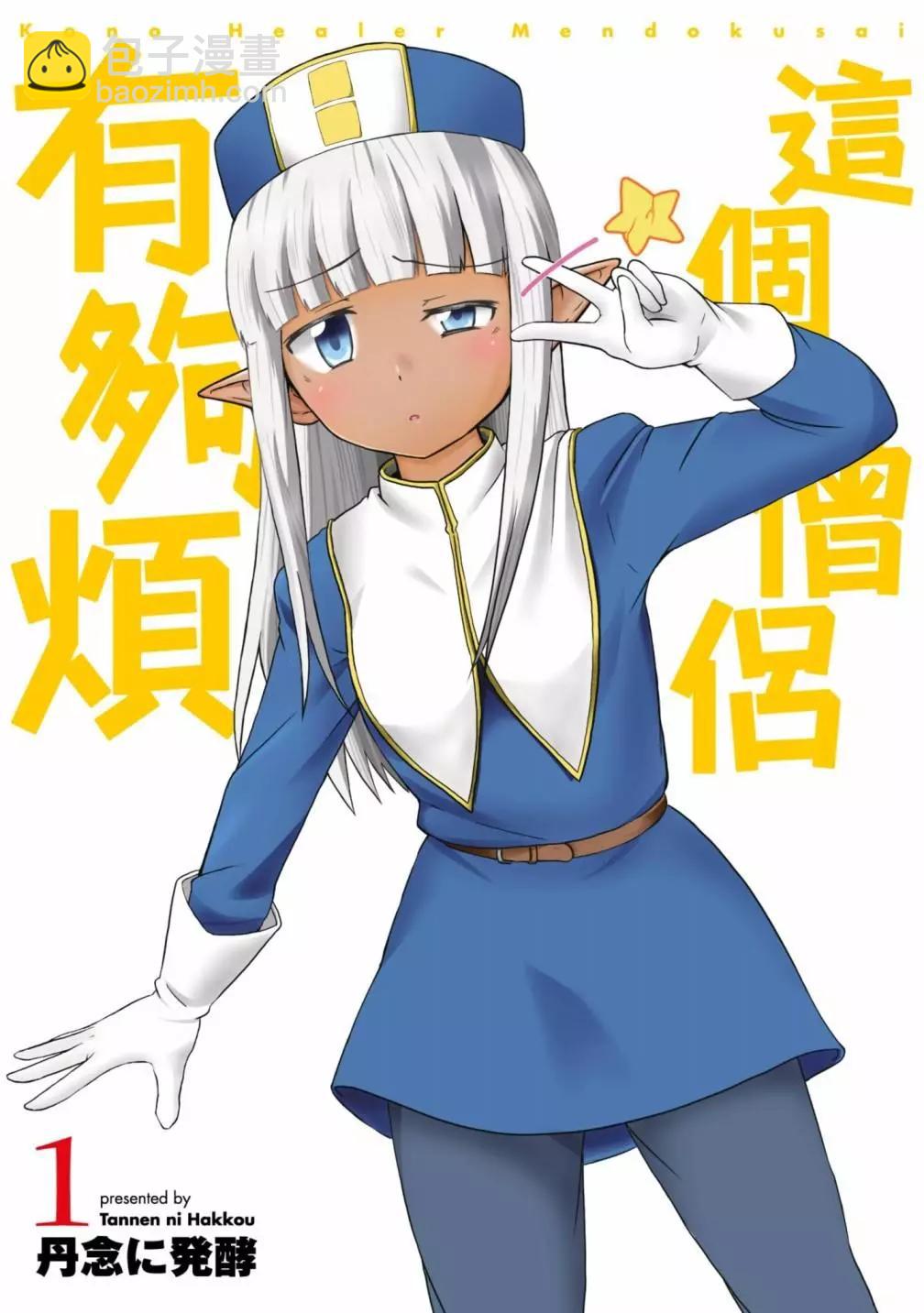 《这个医师超麻烦》第01卷 第3页