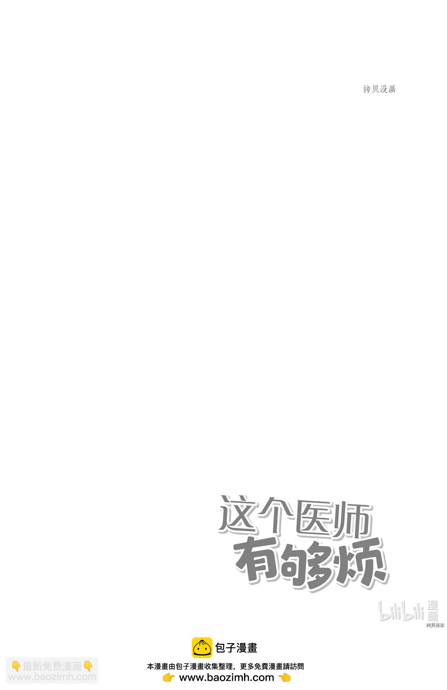 《这个医师超麻烦》第32话 第18页