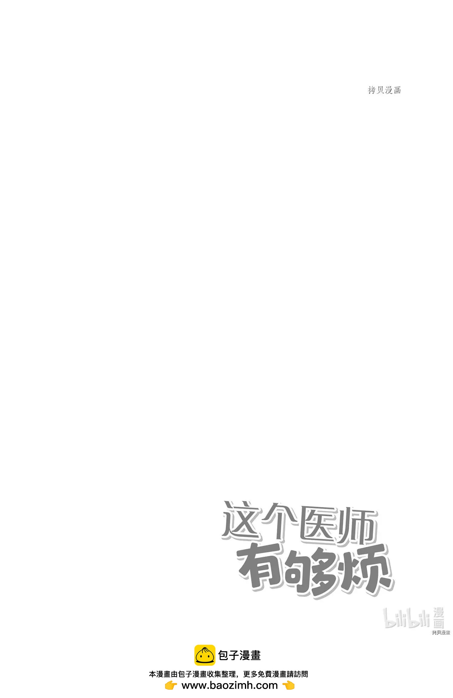 《这个医师超麻烦》第33话 第14页
