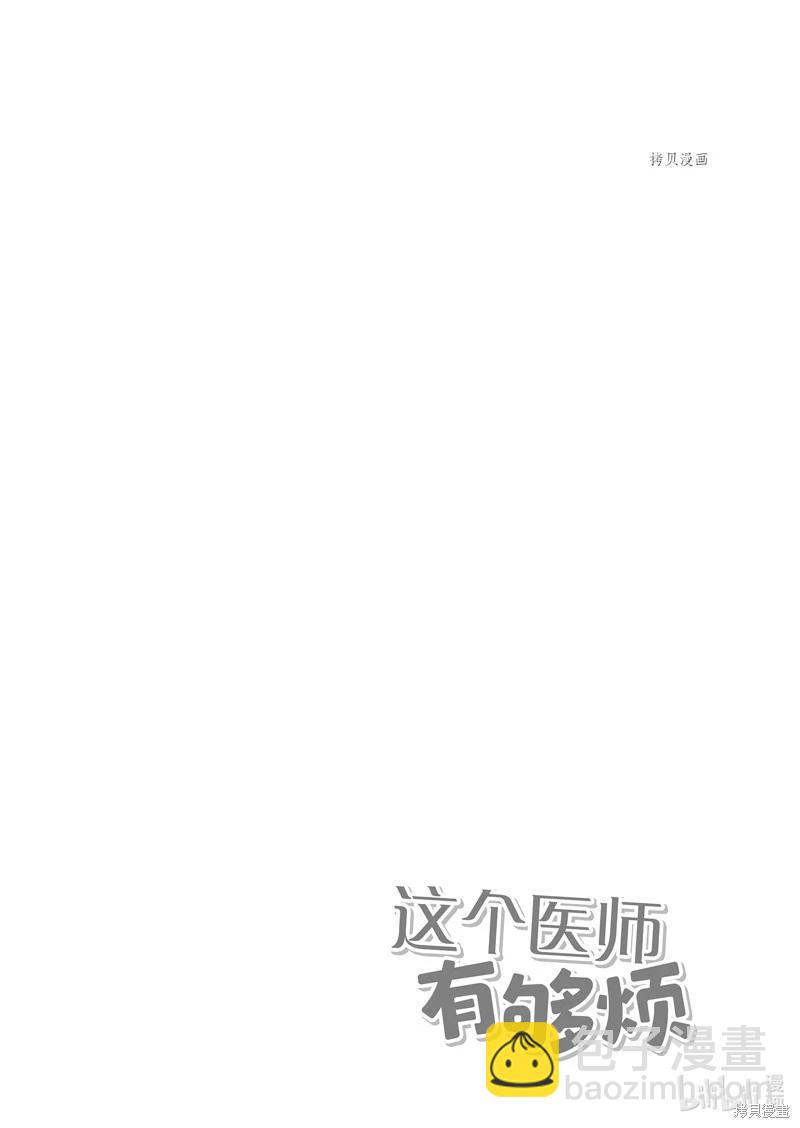《这个医师超麻烦》第42话 第6页