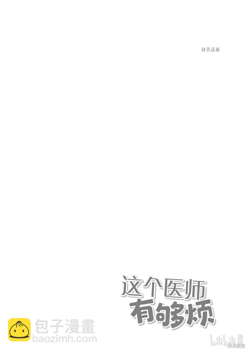 《这个医师超麻烦》第51话 第8页