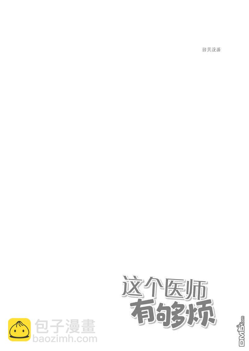 《这个医师超麻烦》特别篇2 第10页