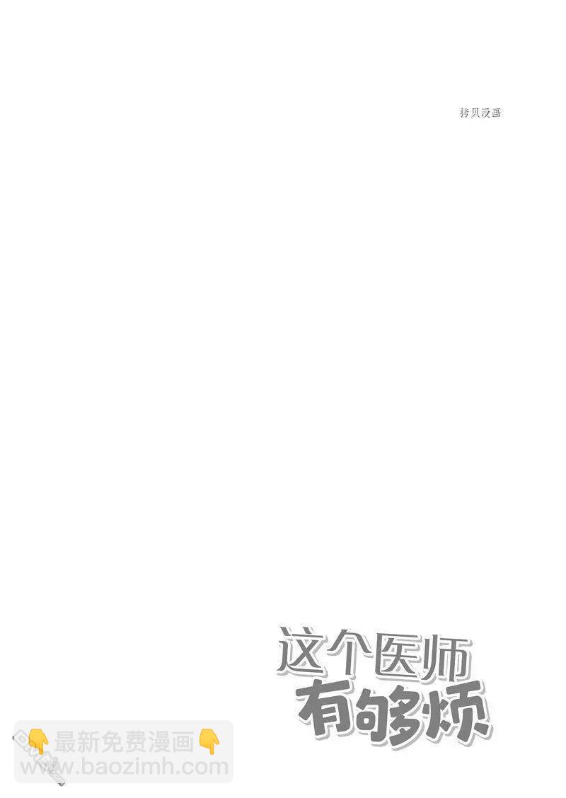 《这个医师超麻烦》特别篇2 第14页