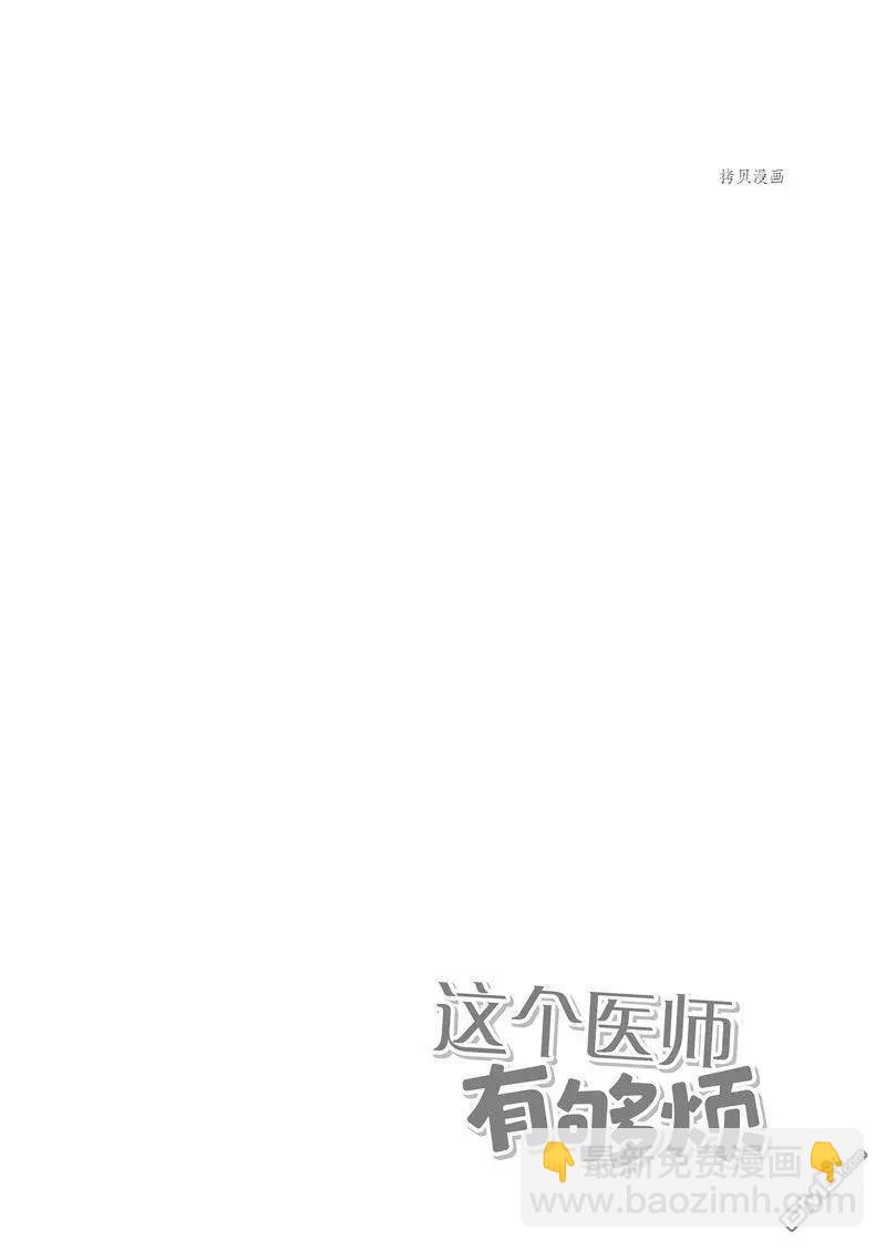 《这个医师超麻烦》特别篇3 第12页