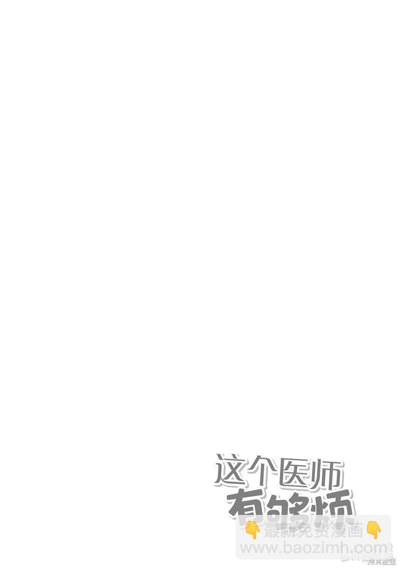《这个医师超麻烦》第60话 第8页