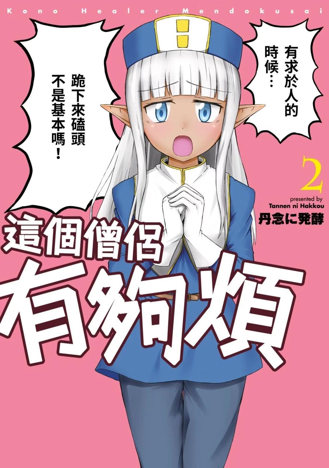 《这个医师超麻烦》第02卷 第1页