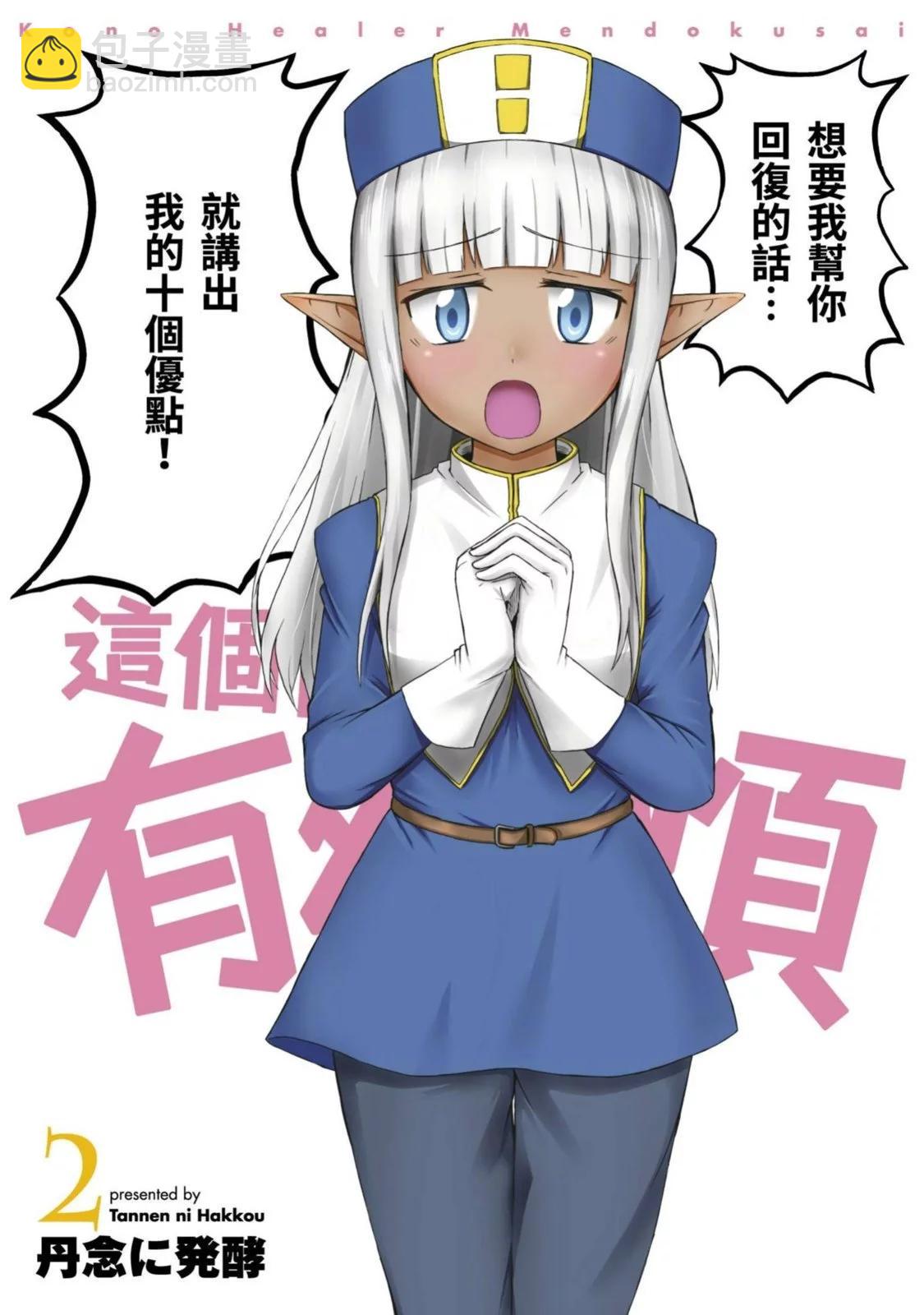 《这个医师超麻烦》第02卷 第3页