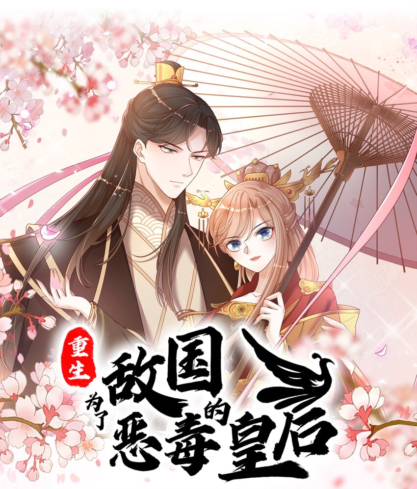 《重生为了敌国的恶毒皇后》000 预告 第16页
