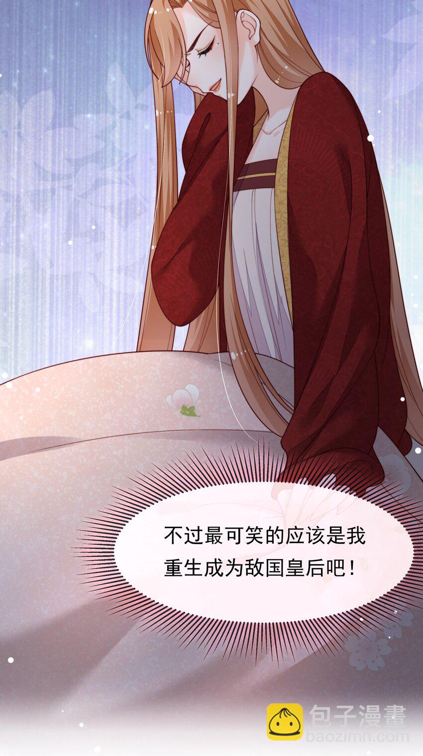 《重生为了敌国的恶毒皇后》001 一世女帝，一朝重生 第29页