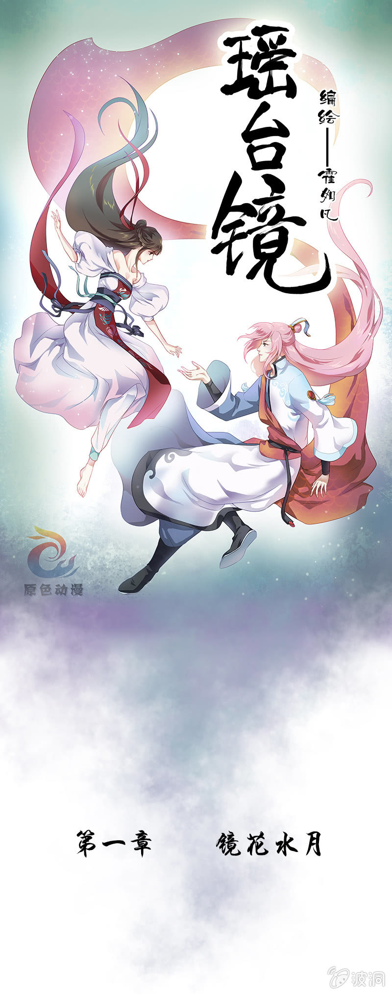 《瑶台镜》镜花水月·一 第1页