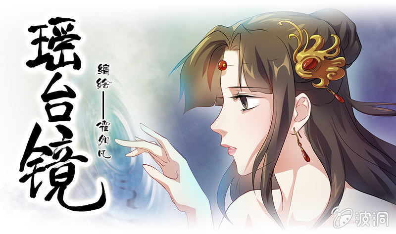 《瑶台镜》镜花水月·二 第1页