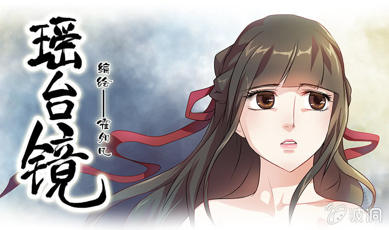 《瑶台镜》镜花水月·三 第1页