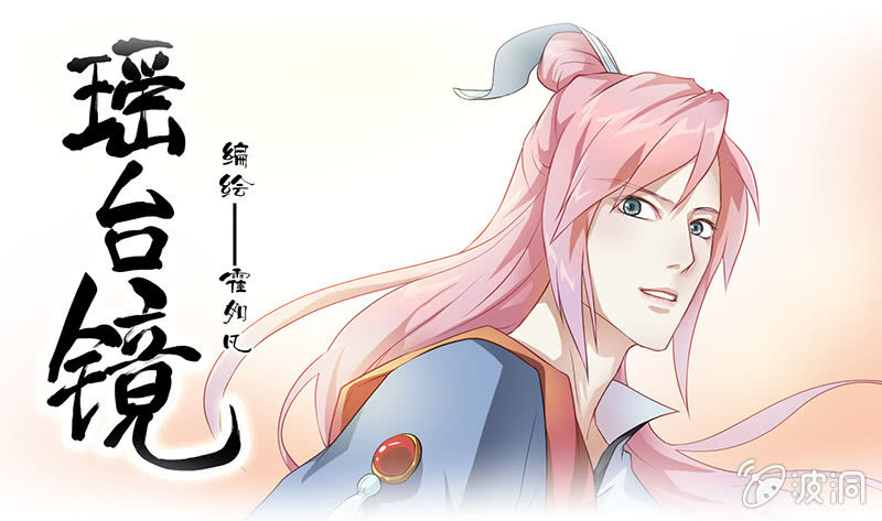 《瑶台镜》镜花水月·四 第1页