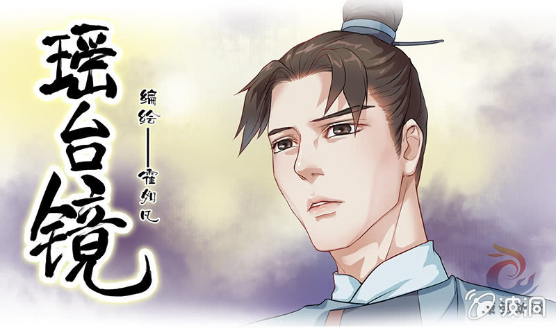 《瑶台镜》镜花水月·六 第1页