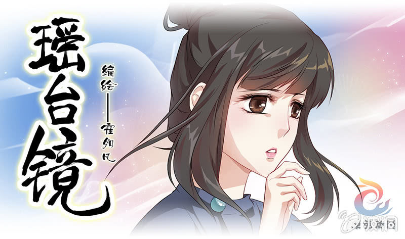 《瑶台镜》镜花水月·五 第1页