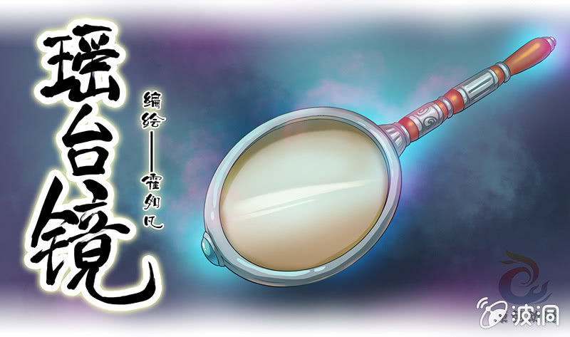 《瑶台镜》镜花水月·八 第1页