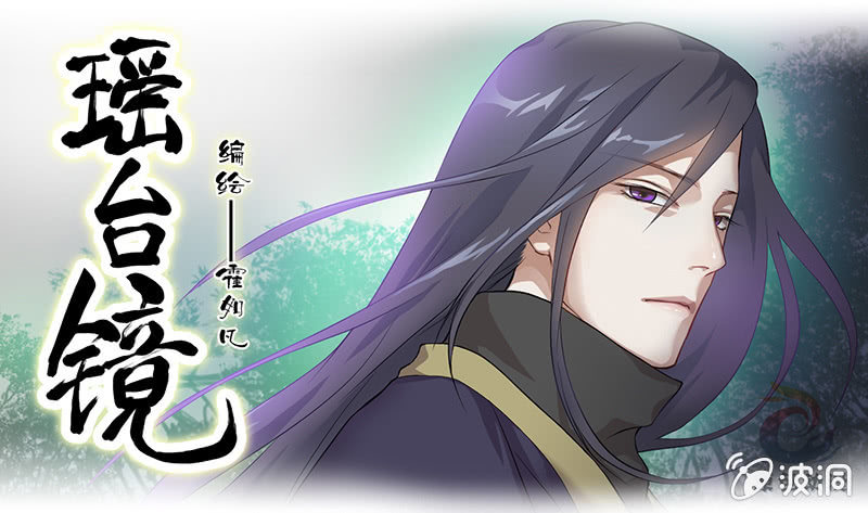 《瑶台镜》镜花水月·七 第1页