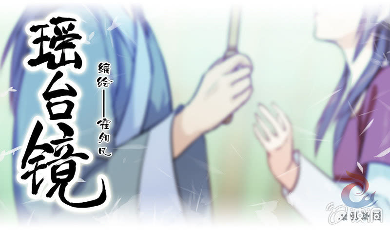 《瑶台镜》镜里观花·二 第1页