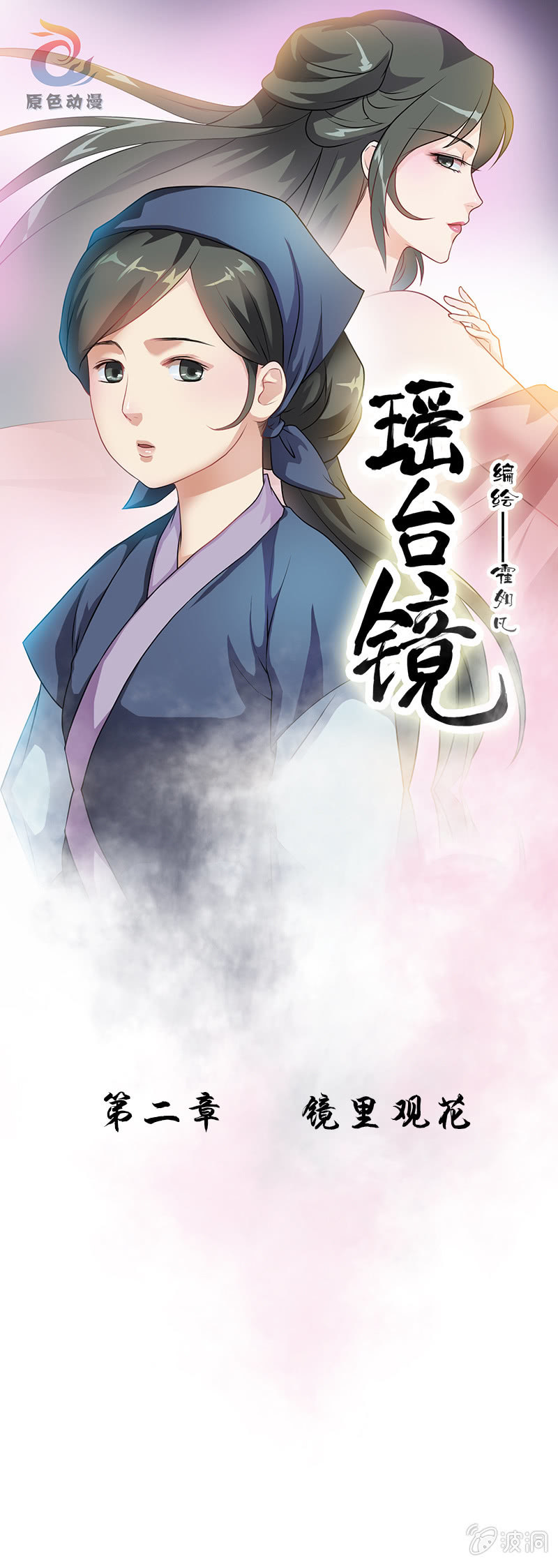 《瑶台镜》镜里观花·一 第1页