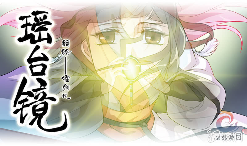 《瑶台镜》镜花水月·十 第1页