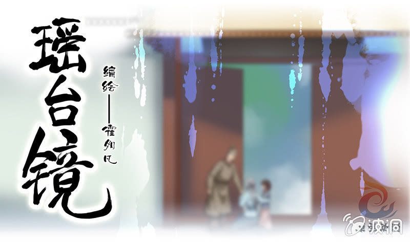《瑶台镜》镜花水月·九 第1页