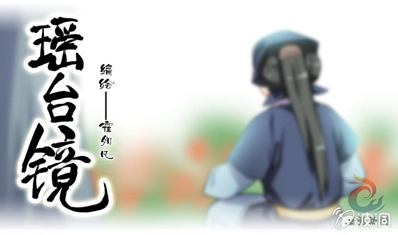 《瑶台镜》镜里观花·三 第1页
