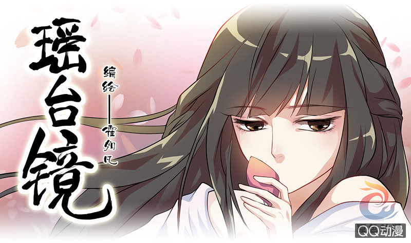 《瑶台镜》镜里观花·五 第1页