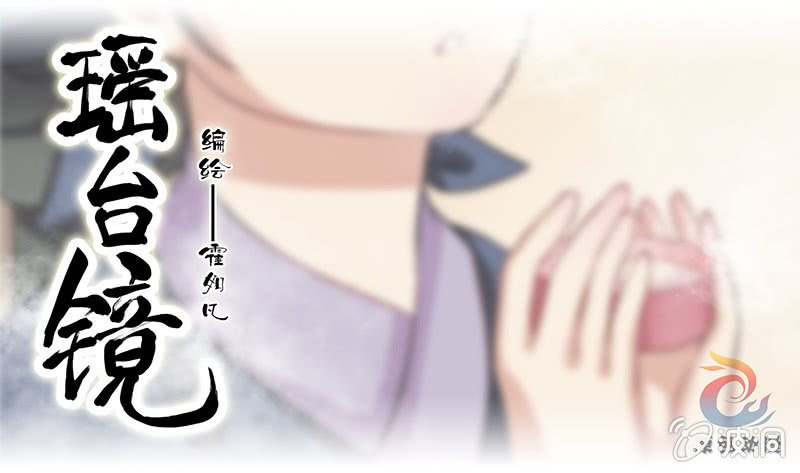 《瑶台镜》镜里观花·四 第1页