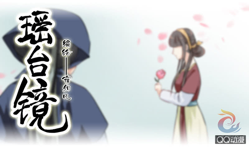 《瑶台镜》镜里观花·六 第1页