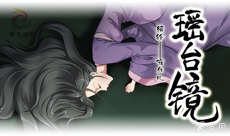 《瑶台镜》镜里观花·七 第1页