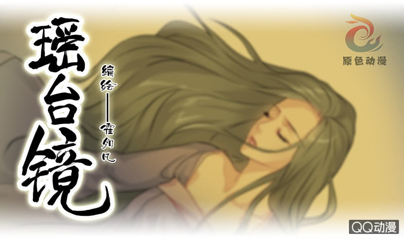 《瑶台镜》镜里观花·八 第1页
