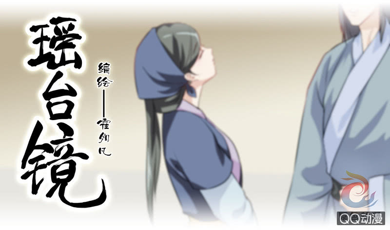 《瑶台镜》镜里观花·十九 第1页