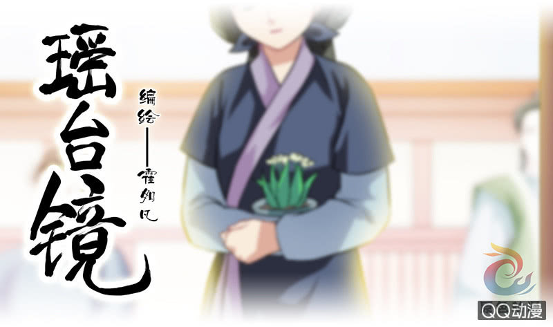 《瑶台镜》镜里观花·九 第1页