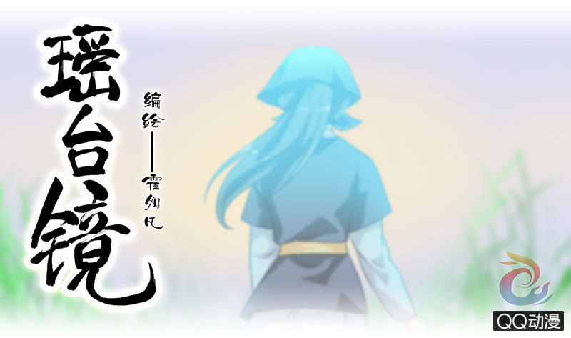 《瑶台镜》镜里观花·十四 第1页