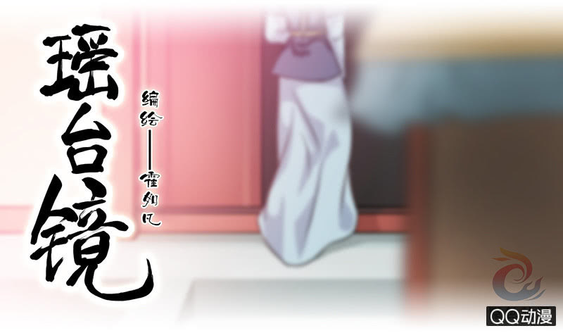 《瑶台镜》镜里观花·十三 第1页