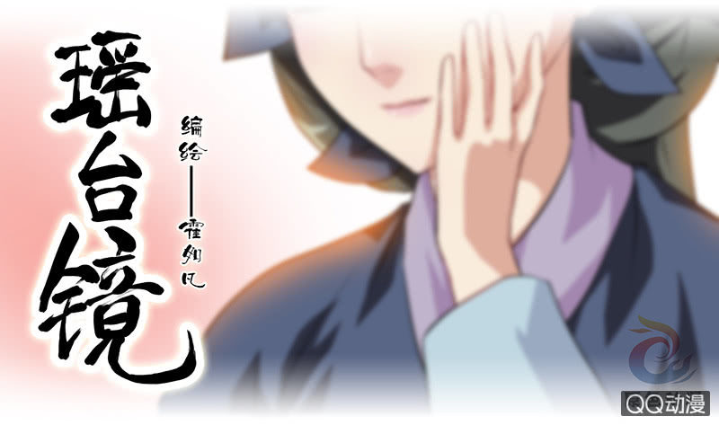 《瑶台镜》镜里观花·十二 第1页