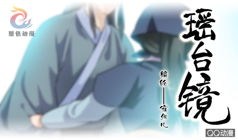 《瑶台镜》镜里观花·十一 第1页