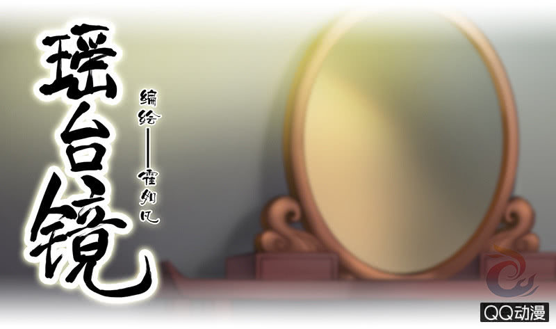 《瑶台镜》镜里观花·十五 第1页