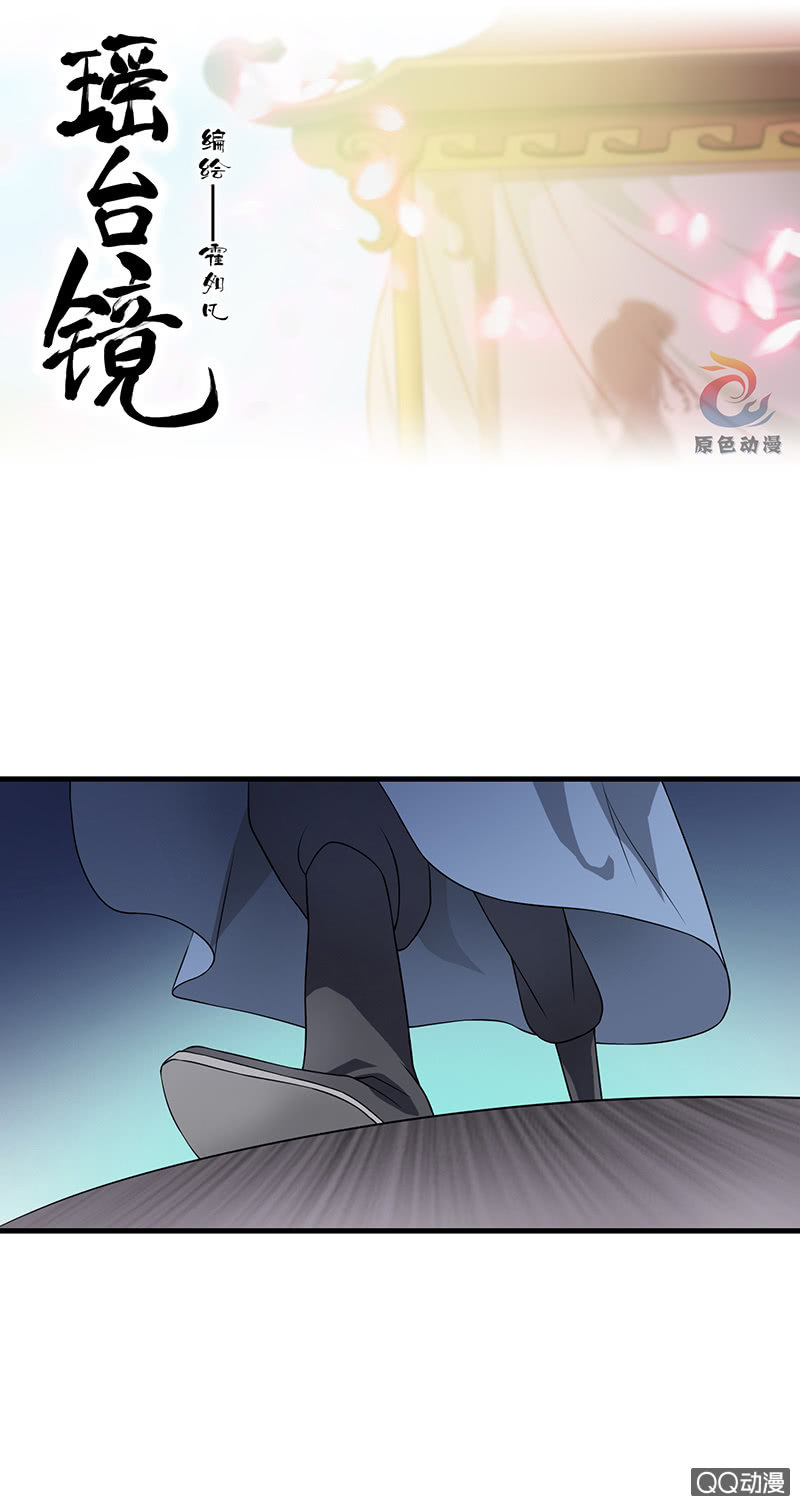 《瑶台镜》镜里观花·十八 第1页
