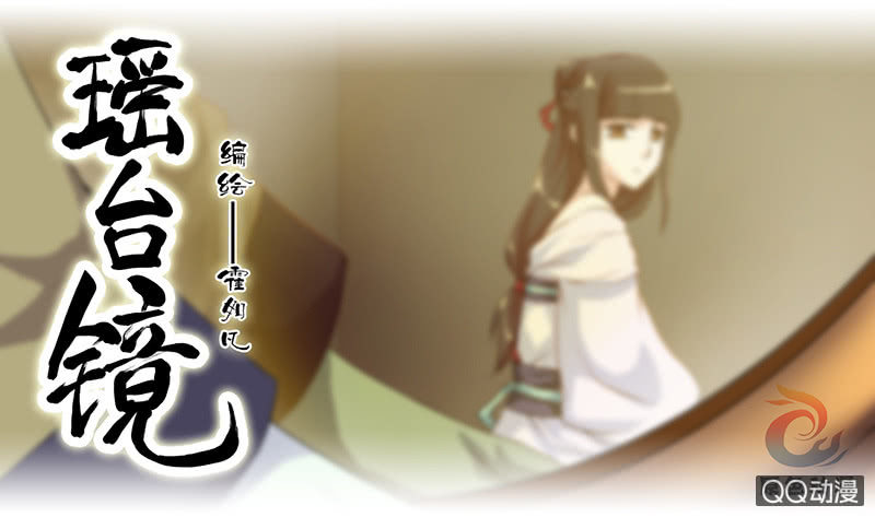 《瑶台镜》镜里观花·十六 第1页