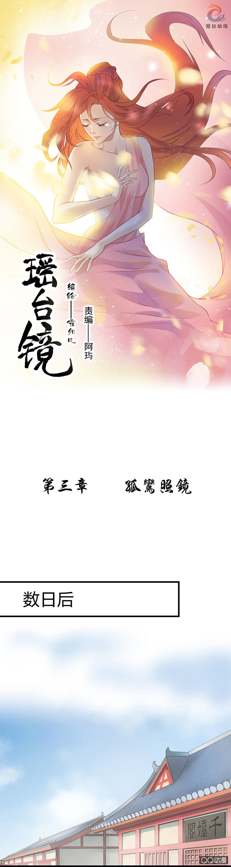 《瑶台镜》孤鸾照镜·一 第1页