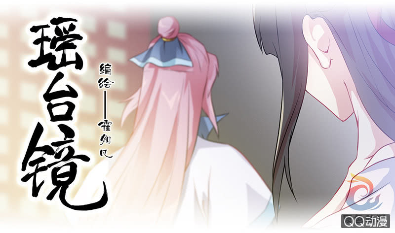 《瑶台镜》镜里观花·十九 第1页
