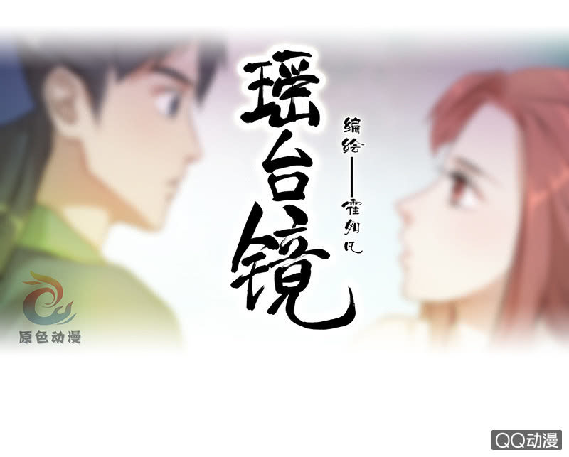 《瑶台镜》孤鸾照镜·四 第1页