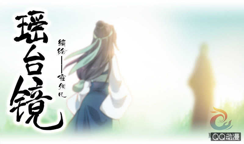 《瑶台镜》孤鸾照镜·十一 第1页