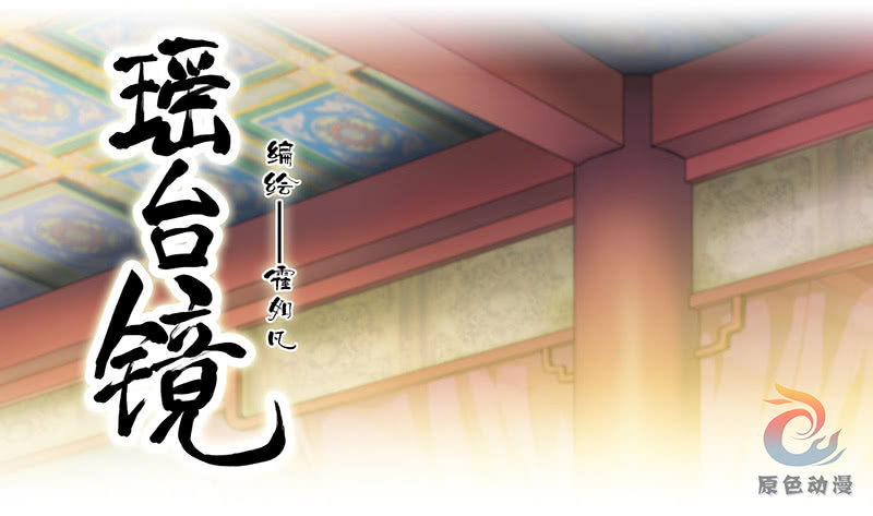 《瑶台镜》孤鸾照镜·十八 第1页